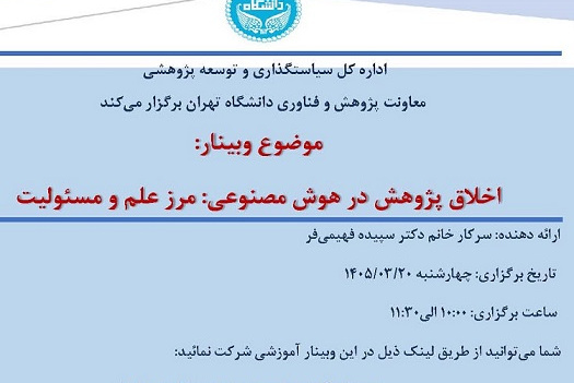کارگاه آموزشی اخلاق پژوهش در هوش مصنوعی: مرز علم و مسئولیت