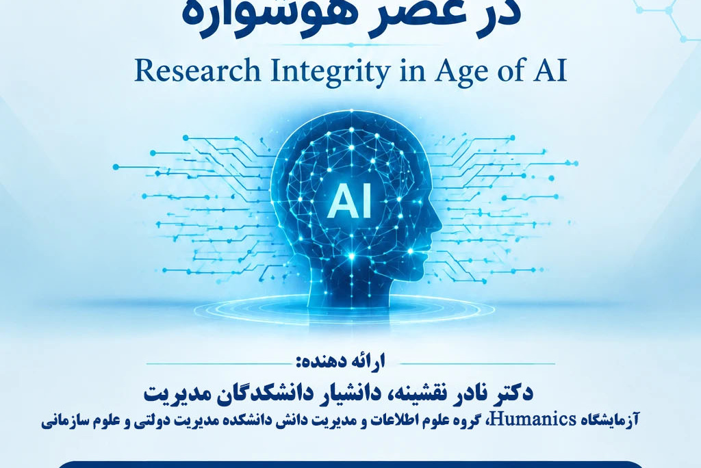 وبینار آموزشی با موضوع" یکپارچگی پژوهشی در عصر هوشواره؛ Research integrity in age of AI"