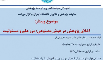 کارگاه آموزشی اخلاق پژوهش در هوش مصنوعی: مرز علم و مسئولیت