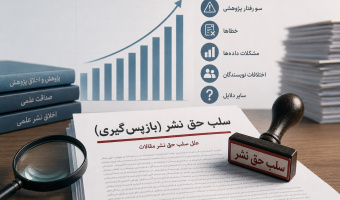 علل سلب حق نشر ( Retraction‌‌‌‌‌‌‌ )
