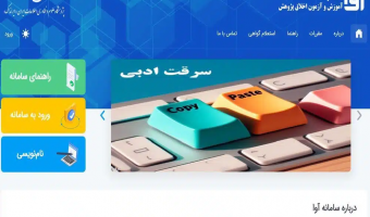 سامانه آموزش و آزمون اخلاق پژوهش ایرانداک به روز رسانی شد