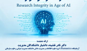 وبینار آموزشی با موضوع" یکپارچگی پژوهشی در عصر هوشواره؛ Research integrity in age of AI"