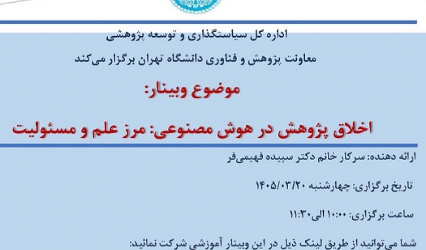 کارگاه آموزشی اخلاق پژوهش در هوش مصنوعی: مرز علم و مسئولیت