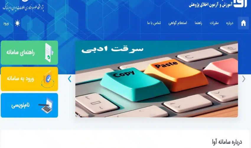 سامانه آموزش و آزمون اخلاق پژوهش ایرانداک به روز رسانی شد