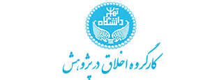 کارگروه اخلاق در پژوهش دانشگاه تهران